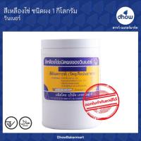 ราคา สีผสมอาหาร สีผง ตรา วินเนอร์ 1 กิโลกรัม (21198395621)