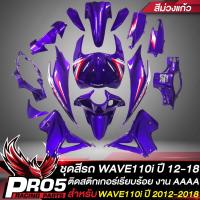ราคา ชุดสีรถเวฟ110iเปลือกรถเวฟ110iกาบรถเวฟ110iชุดสีเวฟ สำหรับ WAVE110i NEW ปี12 18 15ชิ้น ติดสติกเกอร์เรียบร้อย สีม่วงแก้ว (15638731338)