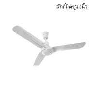 ราคา พัดลมเพดาน 48 นิ้ว Lucky Misu สีขาว สีเขียว (13272327715)