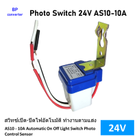 ราคา Photo switch 24V โฟโต้ สวิตช์ รุ่น AS10 24 10A AC DC 24V 10A สวิทซ์ปิดเปิด ไฟอัตโนมัติ โฟโต้สวิตช์ เซ็นเซอร์ จับแสง แสงแดด ทำไฟรั้ว ไฟถนน เซ็นเชอร์ (14265800589)
