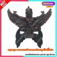 ราคา L009 1 พญาครุฑ พร้อมฐาน หล่อเรซิ่นผสมมวลสารแร่เหล็กน้ำพี้ ขนาดใหญ่ กางปีกกว้าง ครุฑ (20975593995)