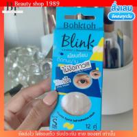 ราคา ตาข่าย ติดตาสองชั้น แบบใช้น้ำ Bohktoh Blink บอกต่อ สติ๊กเกอร์ตาสองชั้น (20963961953)