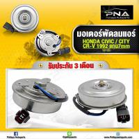 ราคา มอเตอร์พัดลมหม้อน้ำ Honda Civic92 95City96 00Accord90 93CRV96 00 ฝังซ้าย แกน7 มม ใหม่เทียบคุณภาพดี รับประกัน3 เดือน (11370319551)