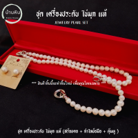ราคา Stonehouse ชุดไข่มุกแท้ เกรด A ขนาด 8 มม ชุดเซทไข่มุก ชุดเครื่องประดับ ชุดมุก ไข่มุกแท้ สร้อยคอไข่มุก สร้อยไข่มุก กำไลไข่มุก กำไลมุก มุกแท้ (17348825406)