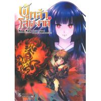 ราคา นายอินทร์ หนังสือ ผู้กล้าโล่ผงาด เล่ม 5 Mg (9233573074)