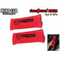ราคา นวมหุ้มเข็มขัดนิรภัย นวมหุ้มเบล์ ที่คาดสายเบลท์ ลาย MAZDA ชุด 2ชิ้น นวมหุ้มสายเข็มขัดนิรภัยใส่รถยนต์ MAZDA (8574299021)