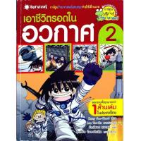 ราคา เอาชีวิตรอดในอวกาศ 2 ฉบับการ์ตูน Hong Jaecheol ฮง แจช็อล รัตน์ชนก ธนาพรเต้าหู้อ่อน (7938565120)
