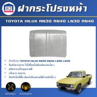 ราคา RJ ฝากระโปรงหน้า โตโยต้า ม้าดำ ม้ากระโดด RN30 LN30 LN40 สินค้าเป็นสีพื้นต้องทำสีเอง สินค้าตรงรุ่นรถ ฝาหน้า ฝากระโปรง BONNET TOYOTA HILUX RN30 RN40 LN30 RN40 (17313085539)