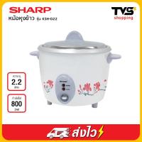 ราคา Sharp หม้อหุงข้าว รุ่น KSH D22 กำลังไฟ 800 วัตต์ ขนาด 2 2 ลิตร (7158624046)
