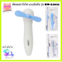 ราคา AIKO พัดลมชาร์จไฟแบบมือถือ พัดลมมือจับ มือถือ รุ่น KN L2823 (6106870569)