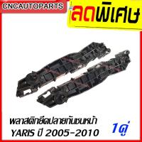 ราคา พลาสติกยึดปลายกันชนหน้า TOYOTA YARIS ปี 2005 2011 1คู่ ซ้าย ขวา ยารีส (5273004807)