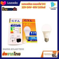 ราคา ต่อแบตเตอรี่ CTL หลอดไฟ LED หลอดไฟโซล่าเซลล์ หลอดบับ10W ระบบไฟDC 12v 24v 65v ขั้วเกลียวE27 สีขาว สีวอร์ม (20489418510)