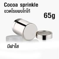 ราคา ขวดโรยผงโกโก้ และ น้ำตาล ฝาตะแกรงถี่ ใช้โรยผงโกโก้ แต่งถ้วยกาแฟ โรยน้ำตาลสำหรับทำโรตี (4529180342)