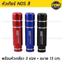 ราคา หัวเกียร์ NOS สี 13ซม พร้อมหัวเกลียว 3 size หัวเกียร์ซิ่ง หัวเกียร์ หัวเกียร์แต่ง หัวเกียร์ธรรมดา ออโต้ไม่มีปุ่ม (21165515913)