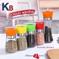 ราคา ขวดบดพริกไทย ที่บดพริกไทย ขวดแก้ว เหมาะสำหรับใส่เกลือ พริกไทย เครื่องเทศ 17061 (20722284922)