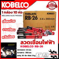 ราคา KOBE ลวดเชื่อม เชื่อมเหล็ก 2 6mm แพ็คใหญ่บรรจุ 10 กล่อง รุ่น RB 26 การันตี (19978966915)