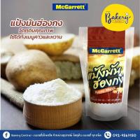 ราคา แป้งมันฮ่องกง แป้งมันฝรั่ง Potato Starch 200 กรัม (19933600646)
