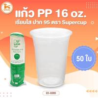 ราคา แก้วPP16oz เรียบใสปาก 95 ตรา Supercup 50 ใบ (19332597461)