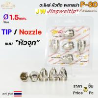 ราคา JW ทิพ P80 ขนาด 1 5mm แบบ หัวจุก แพคละ5ชิ้น สีเงิน อะไหล่ หัวตัดพลาสม่า P80 TIP PLASMA Panasonic (19244366569)