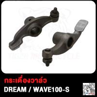 ราคา กระเดื่องวาล์ว DREAM WAVE100S WAVE125 กระเดื่องวาว CLICK CLICK125i SONIC G 77 AIR BLADE125 กระเดื่องวาล์วอย่างดี คลิก คลิก125i ดรีม เวฟ100S เวฟ125 โซนิค G77 (18894120103)