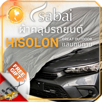 ราคา SABAI ผ้าคลุมรถ CHR 2023 Toyota C HR 2022 Gen 1 โตโยต้าซีเอชอาร์ เลือกเนื้อผ้า พลาสติกใส PVC Silvercoated Hisolon Dupont กันน้ำ กันแดด กันฝุ่น อเนกประสงค์ หนา คุ้มค่า (18969513540)