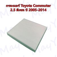 ราคา กรองแอร์ โตโยต้า คอมมิวเตอร์ Toyota Commuter 2 5 ดีเซล ปี 2005 2014 (18803495040)