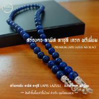 ราคา Stonehouse สร้อยคอ แขวนจี้ แขวนพระ หิน ลาพิส ลาซูลี Lapis Lazuli ขนาด 8 10 มม หินแท้ เกรด พรีเมี่ยม สร้อยแขวนพระ สร้อยพระ สร้อยหิน ลาพิสลาซูลี (18223890585)