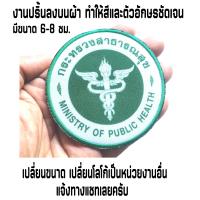 ราคา อาร์มกระทรวงสาธารณสุข อาร์มสาธารณสุข ขนาด 6 8 ซม เป็นงานปริ้นลงบนผ้า สีและตัวอักษณชัดเจน อาร์มหน่วยงงาน ตัวรีดติดเสื้อ (17223189393)