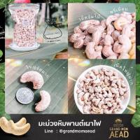 ราคา มะม่วงหิมพานต์ 1 kg แบบเผาโบราณ ดั้งเดิมมีเปลือก สูตร 100 ปี by Grand Mom Aead แม่เฒ่าเอียด (16546281529)