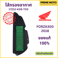 ราคา ไส้กรองอากาศ Honda ฮอนด้า FORZA300 ตัวใหม่ 2018 17210 K0B T00 (19929354916)