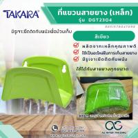 ราคา AGTKRLZ005 024Takara ที่แขวนสายยาง เหล็ก คุณภาพดี ที่แขวนเก็บม้วนสายยาง (20663650912)