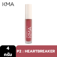 ราคา KMA SOFT TOUCH MATE LIPS 4g ลิป ซอฟต์แมท สีชัด เกลี่ยง่าย ไม่หนักปาก (20631917421)