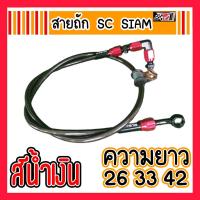 ราคา สายเบรค สายถัก สายดิสก์หน้า หัว 90 องศา ยาว 26 33 42 นิ้ว SC SIAM สีคาร์บอน สีดำ คาร์บอนแท้ คาร์บอน ดำ (17344720212)