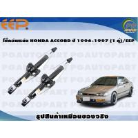 ราคา โช๊คอัพหลัง HONDA ACCORD ปี 1996 1997 1 คู่ EEP (15761124138)