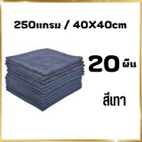 ราคา 20ผืน 40x40ซม 260แกรม ผ้าไมโครไฟเบอร์เช็ดรถ ผ้าไมโครไฟเบอร์ ผ้าเช็ดรถยนต์ ผ้าไมโคร ผ้าเช็ดรถ ผ้าเช็ดโต๊ะ เช็ดกระจก (17168310765)