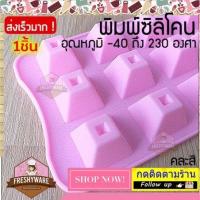 ราคา แม่พิมพ์ซิลิโคน พีระมิด ชอคโกแลต พิมพ์ซิลิโคน พิมพ์ขนม Pudding พิมพ์วุ้น พิมพ์สบู่ ถาดน้ำแข็ง พิมพ์ซิลิโคนทำขนม Mold (12982971299)