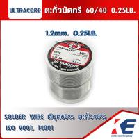 ราคา ตะกั่วบัดกรี 60 40 1 2มม หนัก 0 25 ปอนด์ Ultracore ตะกั่ว ตะกั่วขด ตะกั่วเส้น SOLDER WIRE สินค้าได้มาตรฐาน ISO9001 14001 0 25LB (19542310282)
