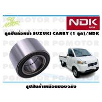 ราคา ลูกปืนล้อหน้า SUZUKI CARRY 1 ลูก NDK (16078307679)
