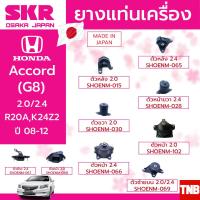 ราคา ชุดยางแท่นเครื่อง ยางแท่นเครื่อง ยางแท่นเกียร์ honda accord g8 2 0 ปี 2008 2013 ฮอนด้า แอคคอร์ด SKR (8071812262)