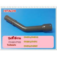 ราคา อะไหล่ของแท้ ข้อต่อข้องอเครื่องดูดฝุ่นฮิตาชิ HITACHI CV BM16 922 CV BU16 (7660009793)
