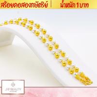 ราคา สร้อยคอ2กษัตริย์ น้ำหนัก 1 บาท ความยาว 20 นิ้ว เกรดพรีเมียม 100 รับประกันคุณภาพ หัวสร้อยลวดลายคมชัด ชุบทองคำแท้24K (7208206365)