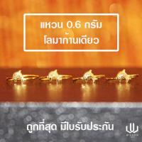 ราคา แหวนทองคำแท้ น้ำหนัก 0 6 กรัม ลายปลาโลมา (4693914866)