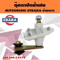 ราคา ตุ๊กตาปัดน้ำฝน MITSUBISHI STRADA ข้างขวา รหัส SAK 12375 (4391142469)