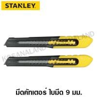 ราคา Stanley มีดคัดเตอร์ ใบมีด 9 มม รุ่น Quick Point รุ่น 10 150 แพ็ค 2 ชิ้น Snap Off Blade Knife (762984098)