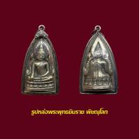 ราคา รูปหล่อพระพุทธชินราช พิษณุโลก ปี 14 พร้อมเลี่ยมเก่า (21303928353)