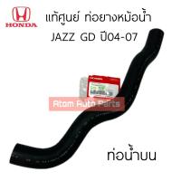ราคา แท้ศูนย์ ท่อยางหม้อน้ำ JAZZ GD ปี2004 2007 ท่อน้ำบน ท่อน้ำล่าง JAZZ 04 07 กดที่ตัวเลือกนะคะ (21165152954)