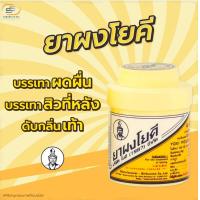 ราคา แป้งโยคี ยาผงโยคี ศิริบัญชา Yoki Power ลดผดผื่น คัน เท้าอับชื้น เท้าเหม็น (21052018699)