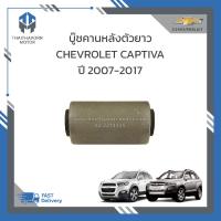 ราคา บู๊ชคานหลังตัวยาว CHEVROLET CAPTIVA ปี2007 2017 96626410 ราคา ตัว (19194268963)