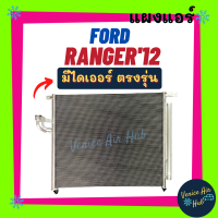 ราคา แผงแอร์ ฟอร์ด เรนเจอร์ 12 14 บีที50 โปร FORD RANGER 2012 2014 BT50 PRO รังผึ้งแอร์ แผงร้อน คอยร้อน แผง แผงคอล์ยร้อน คอล์ยร้อน แอร์รถยนต์ (11848450994)