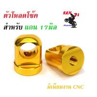 ราคา ตัวโหลดโช๊คเดิม แกน17 หูโหลดโช๊ค สีแดง ชมพู ทอง น้ำเงิน เงิน แดง เขียว ฟ้าโช๊คหลัง ใส่รถ WAVE DREAM ทุกรุ่นของแต่งรถมอไซค์หูโหลดโช๊คเวฟดรีม (4253154680)